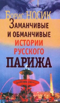 Заманчивые и обманчивые истории русского Парижа, Носик Борис Михайлович купить книгу в Либроруме