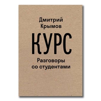 Курс. Разговоры со студентами, Крымов Дмитрий Анатольевич купить книгу в Либроруме