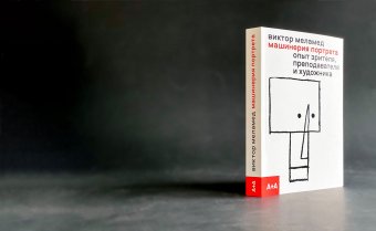 Машинерия портрета. Опыт зрителя, преподавателя и художника, Меламед Виктор купить книгу в Либроруме Машинерия портрета. Опыт зрителя, преподавателя и художника, Меламед Виктор купить книгу в Либроруме
