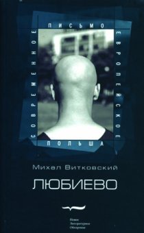 Любиево, Витковский Михаил купить книгу в Либроруме