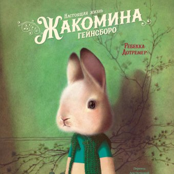 Настоящая жизнь Жакомина Гейнсборо, Дотремер Ребекка купить книгу в Либроруме Настоящая жизнь Жакомина Гейнсборо, Дотремер Ребекка купить книгу в Либроруме