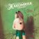 Настоящая жизнь Жакомина Гейнсборо, Дотремер Ребекка купить книгу в Либроруме Настоящая жизнь Жакомина Гейнсборо, Дотремер Ребекка купить книгу в Либроруме
