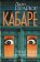 Кабаре, Прайор Лили купить книгу в Либроруме