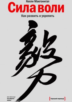 Сила воли. Как развить и укрепить, Макгонигал Келли купить книгу в Либроруме