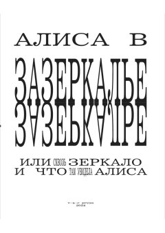 Алиса в Зазеркалье. Художник Павел Пепперштейн, Кэрролл Льюис купить книгу в Либроруме