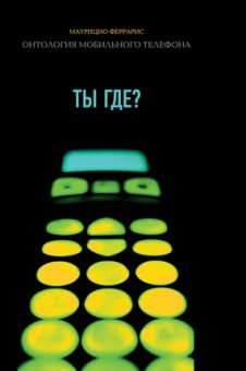Ты где? Онтология мобильного телефона, Феррарис Маурицио купить книгу в Либроруме