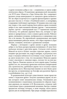 Русская елка. История, мифология, литература, Душечкина Елена Владимировна купить книгу в Либроруме Русская елка. История, мифология, литература, Душечкина Елена Владимировна купить книгу в Либроруме