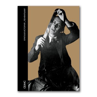Краткая история "Ленфильма", купить книгу в Либроруме