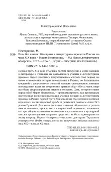 Розы без шипов. Женщины в литературном процессе России начала XIX века, Нестеренко Мария купить книгу в Либроруме