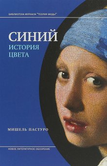 Синий. История цвета, Пастуро Мишель купить книгу в Либроруме