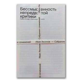 Аксёнов Иван. Собрание сочинений в 3 томах, Аксёнов Иван Александрович купить книгу в Либроруме