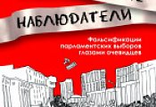 С 12 февраля в продаже книга "Разгневанные наблюдатели" С 12 февраля в продаже книга "Разгневанные наблюдатели"