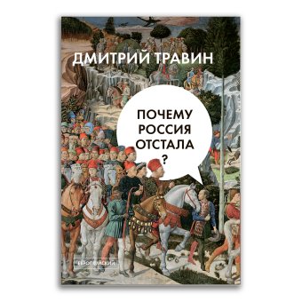 Почему Россия отстала?, Травин Дмитрий Яковлевич купить книгу в Либроруме Почему Россия отстала?, Травин Дмитрий Яковлевич купить книгу в Либроруме
