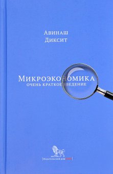 Микроэкономика. Очень краткое введение, Диксит Авинаш купить книгу в Либроруме