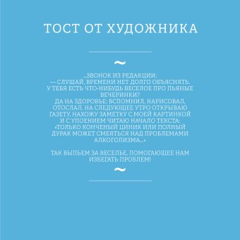 За все хорошее! Тосты с рисунками Алексея Меринова, Меринов Алексей купить книгу в Либроруме За все хорошее! Тосты с рисунками Алексея Меринова, Меринов Алексей купить книгу в Либроруме