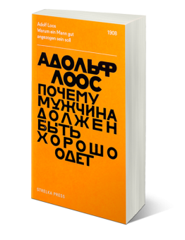 Почему мужчина должен быть хорошо одет. Некоторые разоблачения модных облачений, Лоос Адольф купить книгу в Либроруме Почему мужчина должен быть хорошо одет. Некоторые разоблачения модных облачений, Лоос Адольф купить книгу в Либроруме