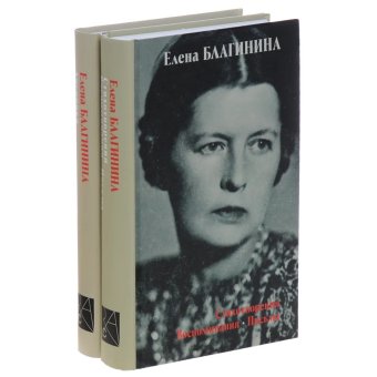 Елена Благинина. Стихотворения. Воспоминания. Письма. Дневники. Два тома, Благинина Елена Александровна купить книгу в Либроруме