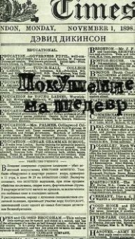 Покушение на шедевр, Дикинсон Дэвид купить книгу в Либроруме Покушение на шедевр, Дикинсон Дэвид купить книгу в Либроруме