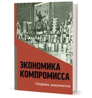 Экономика компромисса. К 100-летию НЭПа в России. Сборник документов, купить книгу в Либроруме Экономика компромисса. К 100-летию НЭПа в России. Сборник документов, купить книгу в Либроруме