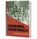 Экономика компромисса. К 100-летию НЭПа в России. Сборник документов, купить книгу в Либроруме Экономика компромисса. К 100-летию НЭПа в России. Сборник документов, купить книгу в Либроруме