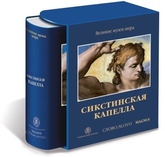 Сикстинская капелла, Паолуччи Антонио купить книгу в Либроруме Сикстинская капелла, Паолуччи Антонио купить книгу в Либроруме
