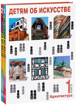 Детям об искусстве. Архитектура, Смолина Надежда Синицына Ольга купить книгу в Либроруме Детям об искусстве. Архитектура, Смолина Надежда Синицына Ольга купить книгу в Либроруме