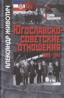 Югославско-советские отношения. 1936-1941, Животич Александр купить книгу в Либроруме Югославско-советские отношения. 1936-1941, Животич Александр купить книгу в Либроруме