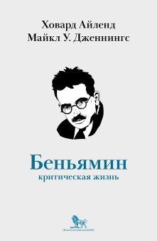 Вальтер Беньямин. Критическая жизнь, Дженнингс Майкл У. Айленд Ховард купить книгу в Либроруме Вальтер Беньямин. Критическая жизнь, Дженнингс Майкл У. Айленд Ховард купить книгу в Либроруме