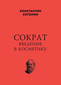 Сократ. Введение в косметику, Константин Сотонин купить книгу в Либроруме