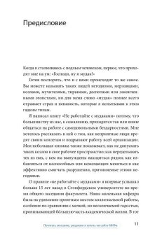 Не работайте с м*даками. И что делать, если они вокруг вас, Саттон Роберт И. купить книгу в Либроруме