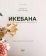 Икебана. Неповторимая естественность, Лу Аманда Мацуба Иванка купить книгу в Либроруме Икебана. Неповторимая естественность, Лу Аманда Мацуба Иванка купить книгу в Либроруме