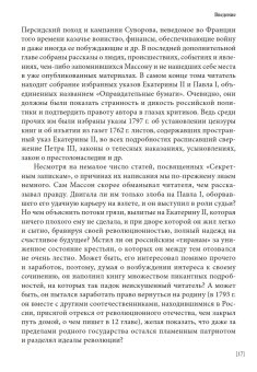 Секретные записки о России конца XVIII века, Массон Шарль купить книгу в Либроруме