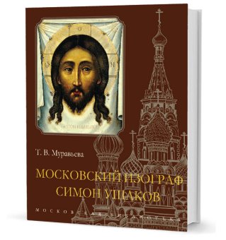 Московский изограф Симон Ушаков, Муравьёва Татьяна Владимировна купить книгу в Либроруме Московский изограф Симон Ушаков, Муравьёва Татьяна Владимировна купить книгу в Либроруме