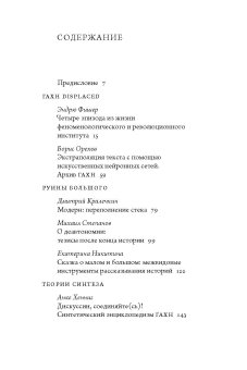 Синтез современности. Руины ГАХН и постдисциплинарность, купить книгу в Либроруме