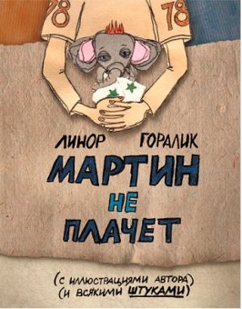 Мартин не плачет, Горалик Линор купить книгу в Либроруме