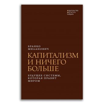Капитализм и ничего больше. Будущее системы, которая правит миром, Миланович Бранко купить книгу в Либроруме