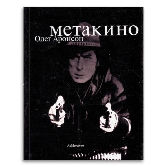 Метакино, Аронсон Олег Владимирович купить книгу в Либроруме