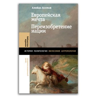 Европейская мечта. Переизобретение нации, Ассман Алейда купить книгу в Либроруме