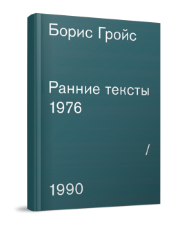Борис Гройс. Ранние тексты. 1976-1990, Гройс Борис Ефимович купить книгу в Либроруме