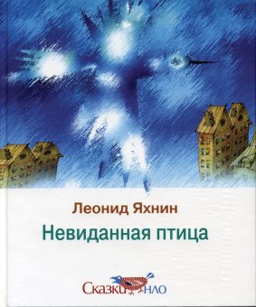 Невиданная птица, Яхнин Леонид купить книгу в Либроруме