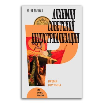 Алхимия советской индустриализации. Время Торгсина, Осокина Елена Александровна купить книгу в Либроруме