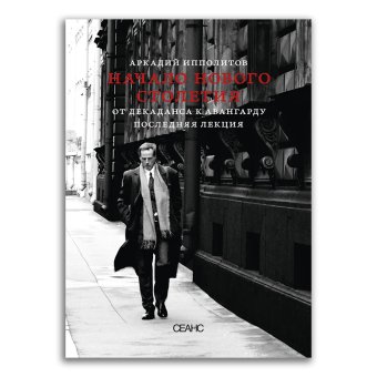Начало нового столетия. От декаданса к авангарду. Последняя лекция, Ипполитов Аркадий Викторович купить книгу в Либроруме