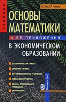 Основы математики и ее приложения в экономическом образовании, Красс Максим Семенович Чупрынов Борис Павлович купить книгу в Либроруме Основы математики и ее приложения в экономическом образовании, Красс Максим Семенович Чупрынов Борис Павлович купить книгу в Либроруме
