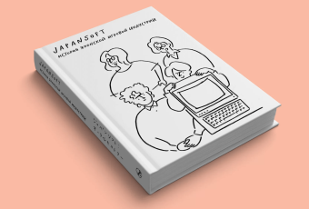 Japansoft. История японской игровой индустрии, купить книгу в Либроруме