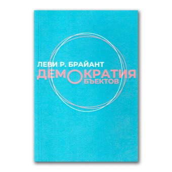 Демократия объектов, Брайант Леви Р. купить книгу в Либроруме