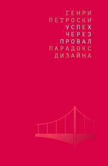 Успех через провал. Парадокс дизайна, Петроски Генри купить книгу в Либроруме Успех через провал. Парадокс дизайна, Петроски Генри купить книгу в Либроруме