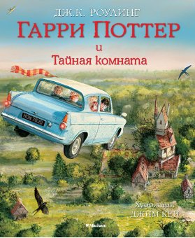 Гарри Поттер и Тайная комната, Роулинг Джоан купить книгу в Либроруме