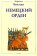 Немецкий орден, Бокман Хартмут купить книгу в Либроруме Немецкий орден, Бокман Хартмут купить книгу в Либроруме