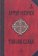 Тайная слава, Мейчен Артур купить книгу в Либроруме