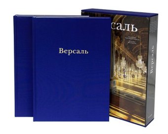 Версаль. В двух томах, Баридон Мишель Трей Жюльетта Сальмон Ксавье Милованович Никола Мишель Патрик Марото Винсент Мараль Александр Лагорс Жером де Анс Пьер Ксавье Гатгенс Томас В. купить книгу в Либроруме